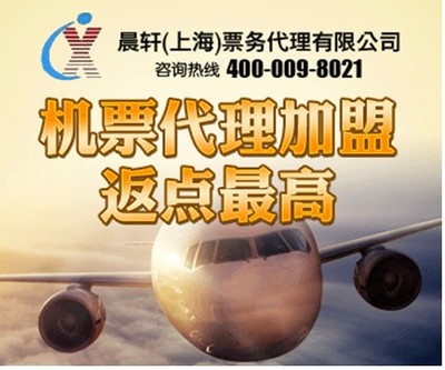 加盟機(jī)票代理晨軒商旅 返點(diǎn)高出票快，助力業(yè)務(wù)騰飛